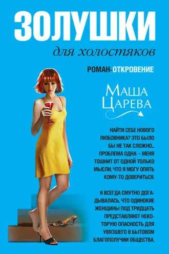 Обложка книги «Золушки для холостяков»
