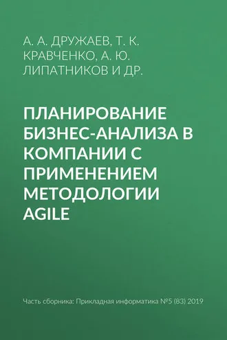 Обложка книги «Планирование бизнес-анализа в компании с применением методологии Agile»