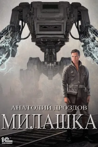 Обложка книги «Милашка»