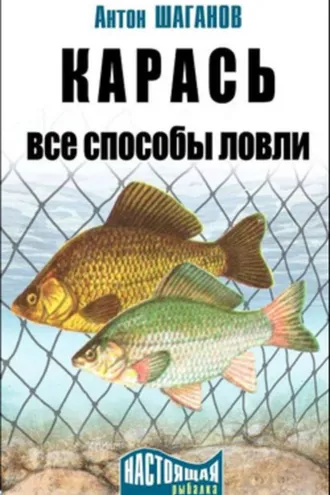 Обложка книги «Карась. Все способы ловли»