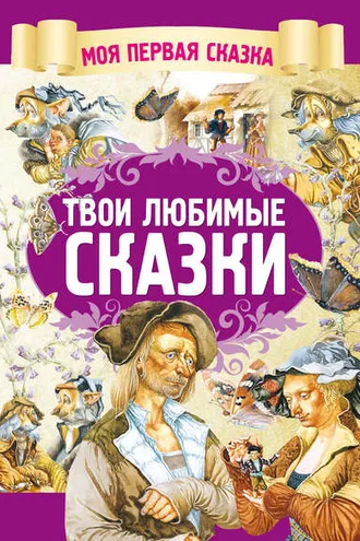 Обложка книги «Твои любимые сказки»