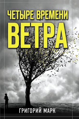 Обложка книги «Четыре времени ветра»