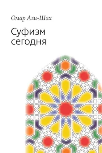 Обложка книги «Суфизм сегодня»
