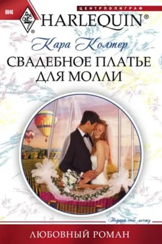 Обложка книги «Свадебное платье для Молли»