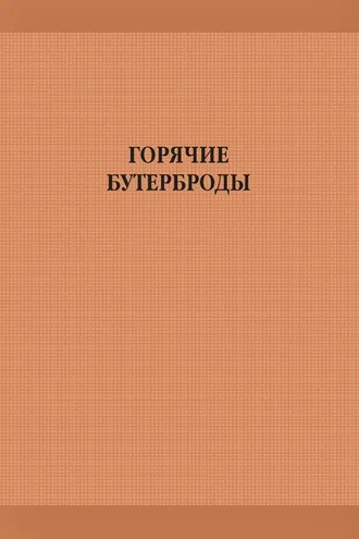 Обложка книги «Горячие бутерброды»