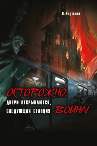 Обложка книги «Осторожно, двери открываются, следующая станция – Война!»