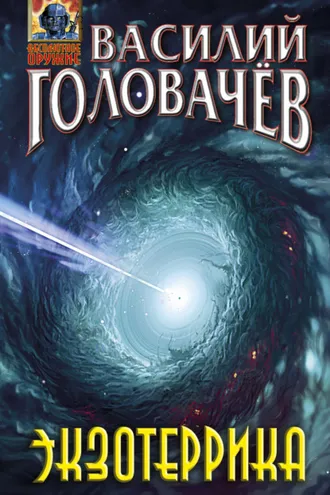 Обложка книги «Экзотеррика»