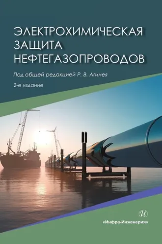 Обложка книги «Электрохимическая защита нефтегазопроводов»