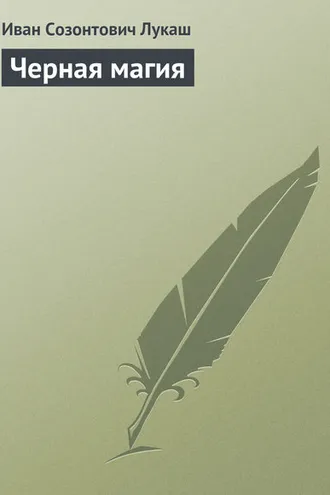 Обложка книги «Черная магия»