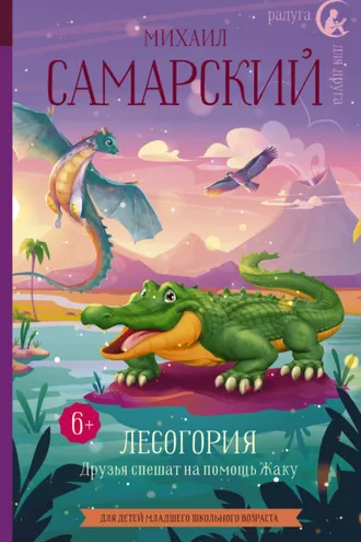 Обложка книги «Лесогория. Друзья спешат на помощь Жаку»