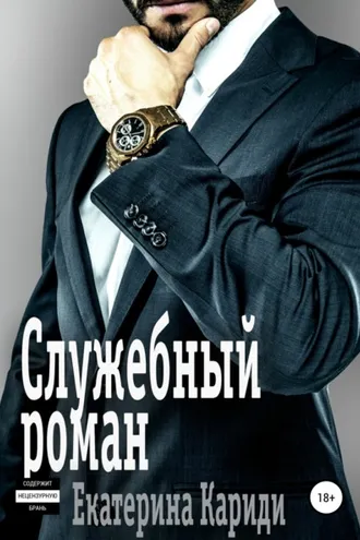 Обложка книги «Служебный роман»