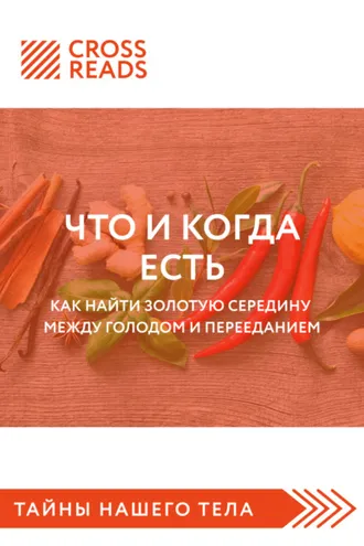 Обложка книги «Саммари книги «Что и когда есть. Как найти золотую середину между голодом и перееданием»»