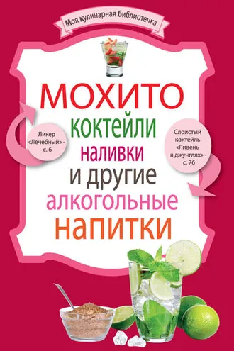 Обложка книги «Мохито, коктейли, наливки и другие алкогольные напитки»