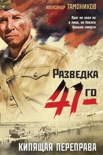 Обложка книги «Кипящая переправа»