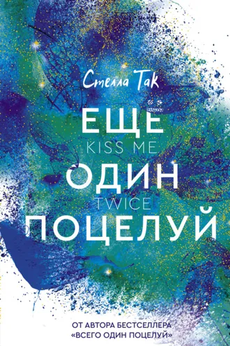 Обложка книги «Ещё один поцелуй»