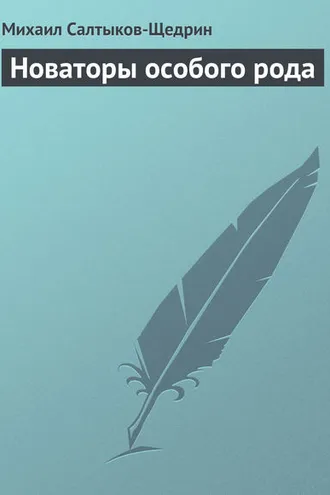 Обложка книги «Новаторы особого рода»