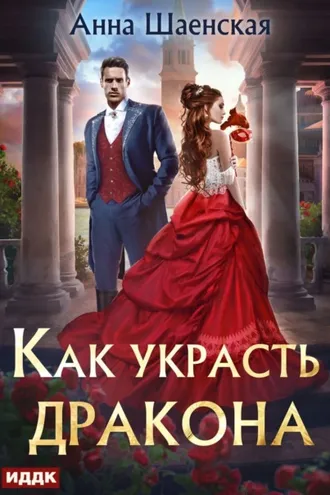 Обложка книги «Как украсть дракона»