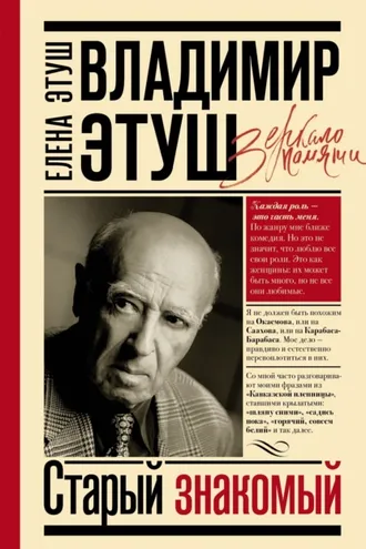 Обложка книги «Владимир Этуш. Старый знакомый»