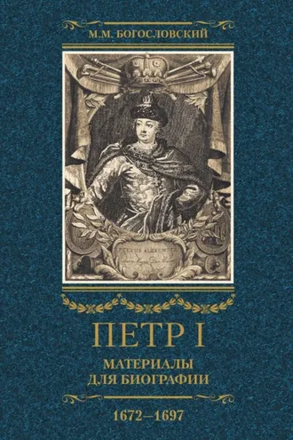Обложка книги «Петр I. Материалы для биографии. Том 1. 1672–1697.»