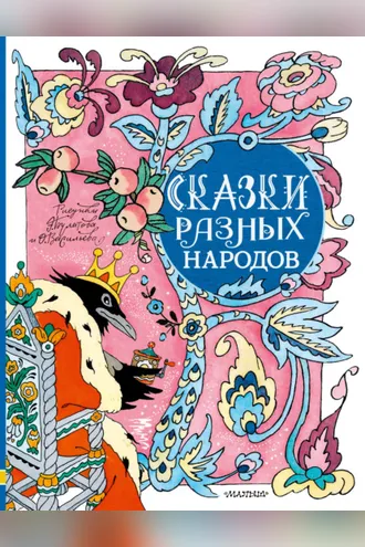 Обложка книги «Сказки разных народов»