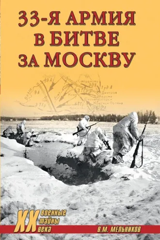 Обложка книги «33-я армия в битве за Москву»