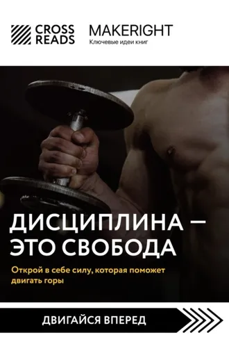 Обложка книги «Саммари книги «Дисциплина – это свобода. Открой в себе силу, которая поможет двигать горы»»