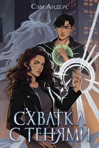 Обложка книги «Схватка с тенями»