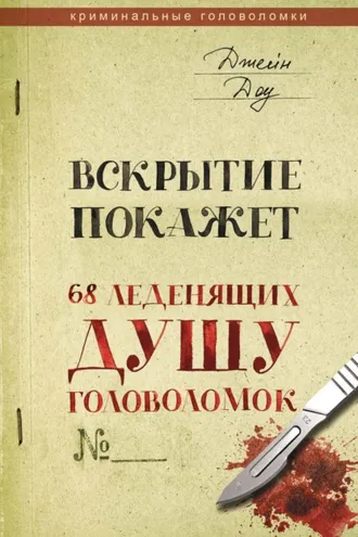 Обложка книги «Вскрытие покажет. 68 леденящих душу головоломок»