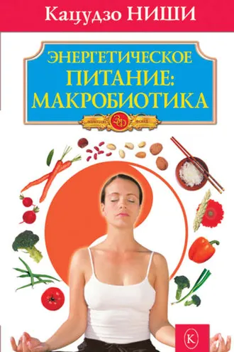 Обложка книги «Энергетическое питание: макробиотика»