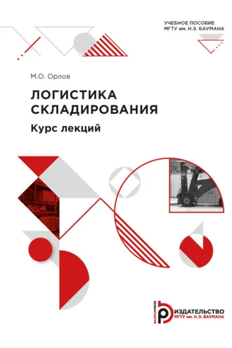 Обложка книги «Логистика складирования. Курс лекций»