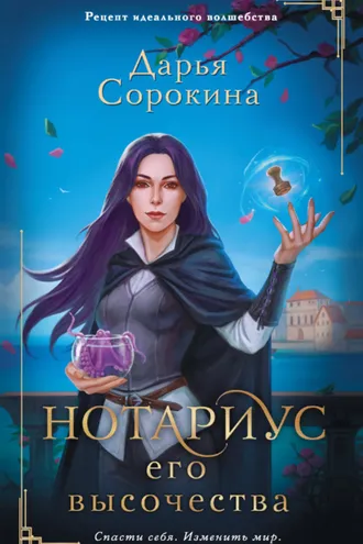 Обложка книги «Нотариус его высочества»