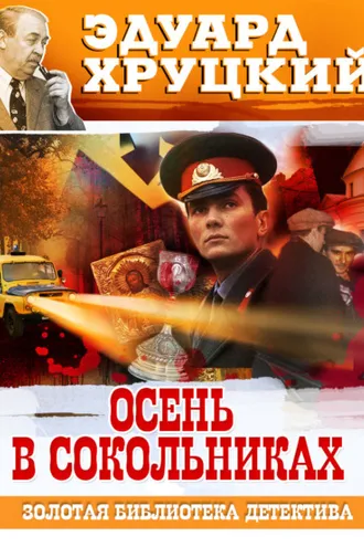 Обложка книги «Осень в Сокольниках»