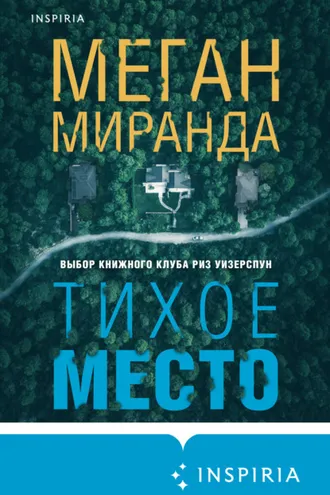 Обложка книги «Тихое место»