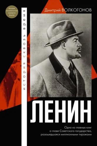 Обложка книги «Ленин»
