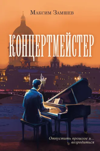 Обложка книги «Концертмейстер»