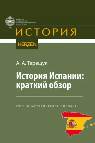 Обложка книги «История Испании: краткий обзор»