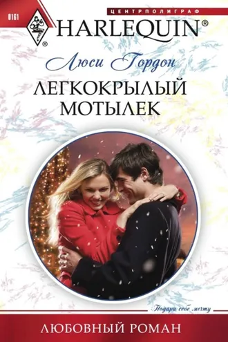 Обложка книги «Легкокрылый мотылек»