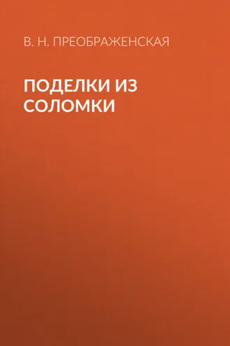 Обложка книги «Поделки из соломки»