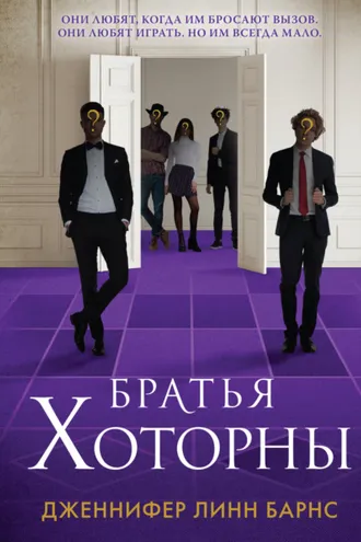 Обложка книги «Братья Хоторны»