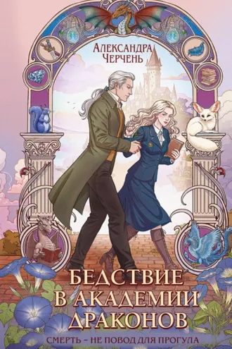 Обложка книги «Бедствие в академии драконов»