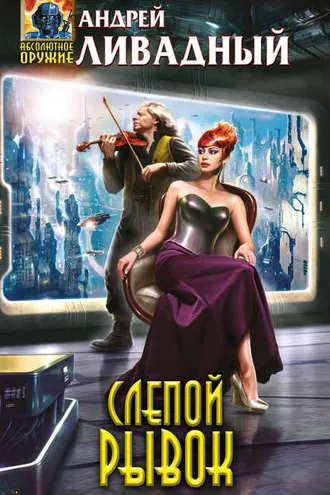 Обложка книги «Слепой Рывок»