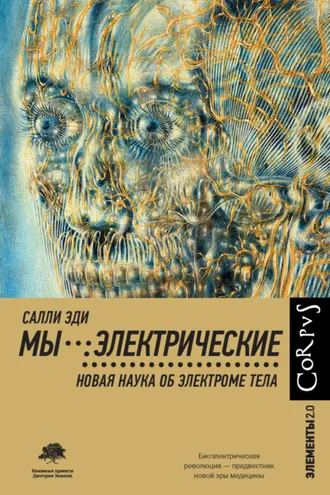 Обложка книги «Мы – электрические. Новая наука об электроме тела»