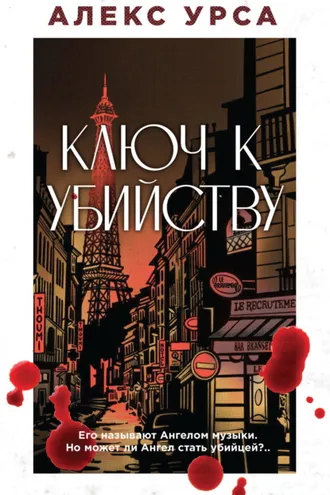 Обложка книги «Ключ к убийству»