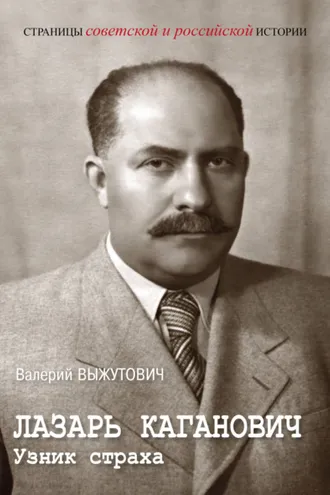 Обложка книги «Лазарь Каганович. Узник страха»