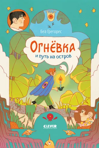Обложка книги «Огнёвка и путь на остров»
