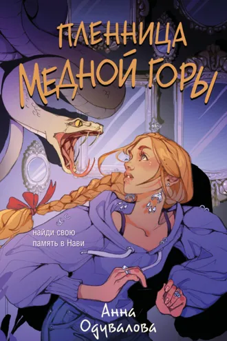 Обложка книги «Пленница медной горы»