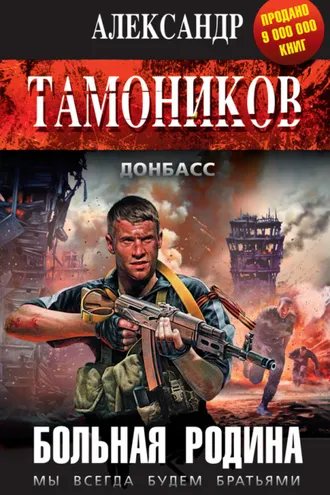Обложка книги «Больная родина»