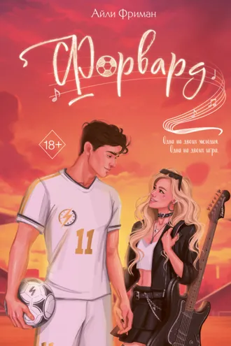 Обложка книги «Форвард»
