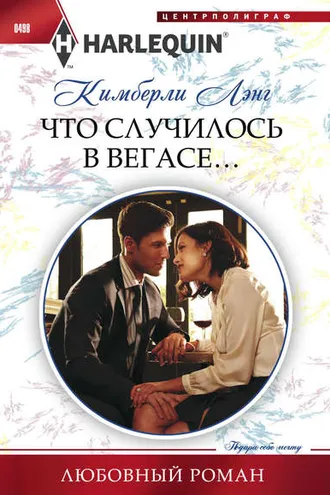 Обложка книги «Что случилось в Вегасе…»