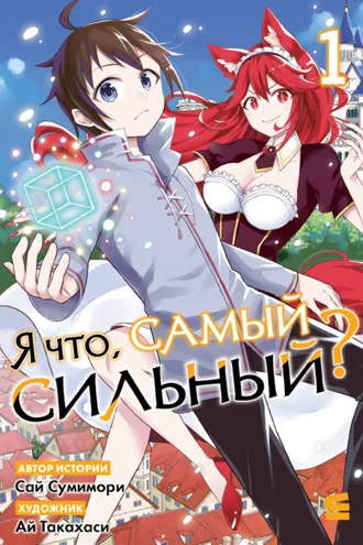 Обложка книги «Я что, самый сильный? Том 1»
